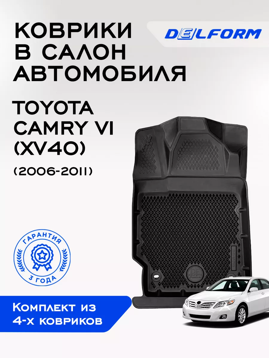 Коврики в машину эва для автомобиля Toyota Camry 6 XV40 Delform 90634052  купить за 10 183 ₽ в интернет-магазине Wildberries