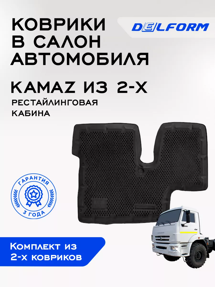 Коврики в машину эва КAMAZ (рестайлинговая кабина) из 2-х шт Delform  90634053 купить за 2 302 ₽ в интернет-магазине Wildberries