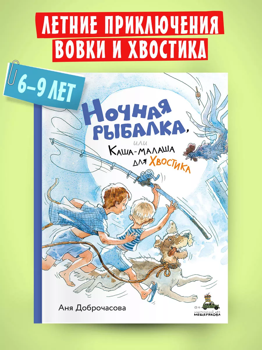 Ночная рыбалка, или Каша-малаша для Хвостика Издательский Дом Мещерякова  90634290 купить за 398 ₽ в интернет-магазине Wildberries