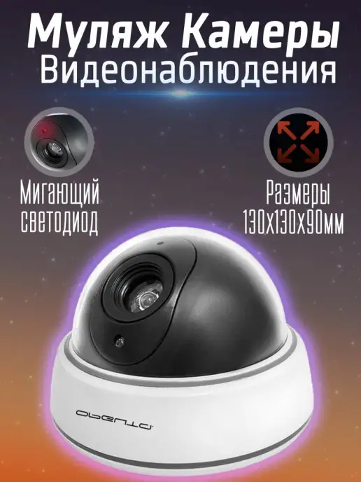 Орбита Муляж камеры видеонаблюдения, вариант
