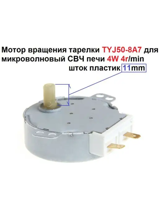 Sambt Мотор вращения тарелки TYJ50-8A7 для микроволновый СВЧ печи, вариант
