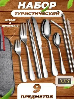 Туристический набор 9 предметов XES 90642565 купить за 441 ₽ в интернет-магазине Wildberries