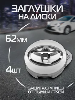 Колпачки на литые диски 62 мм Тойота DS parts 90646049 купить за 495 ₽ в интернет-магазине Wildberries