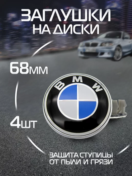 BMW Ступичные колпачки Заглушки на литой диск