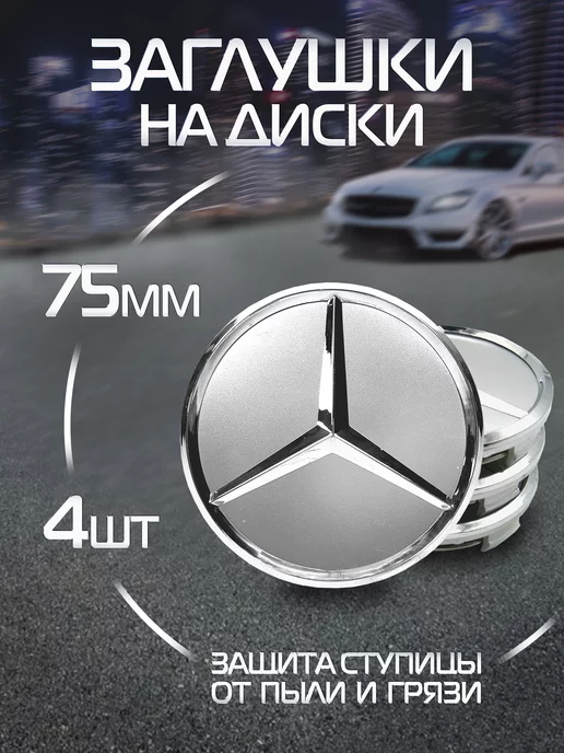 Колпачки на литые диски мерседес Mercedes DS parts