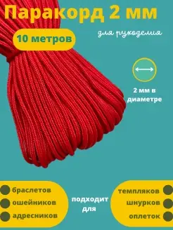 Паракорд 2 мм 10 м для плетения Паракорд 90647525 купить за 238 ₽ в интернет-магазине Wildberries