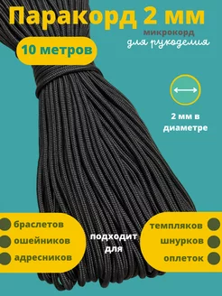 2 мм 10 м для плетения Паракорд 90647630 купить за 236 ₽ в интернет-магазине Wildberries