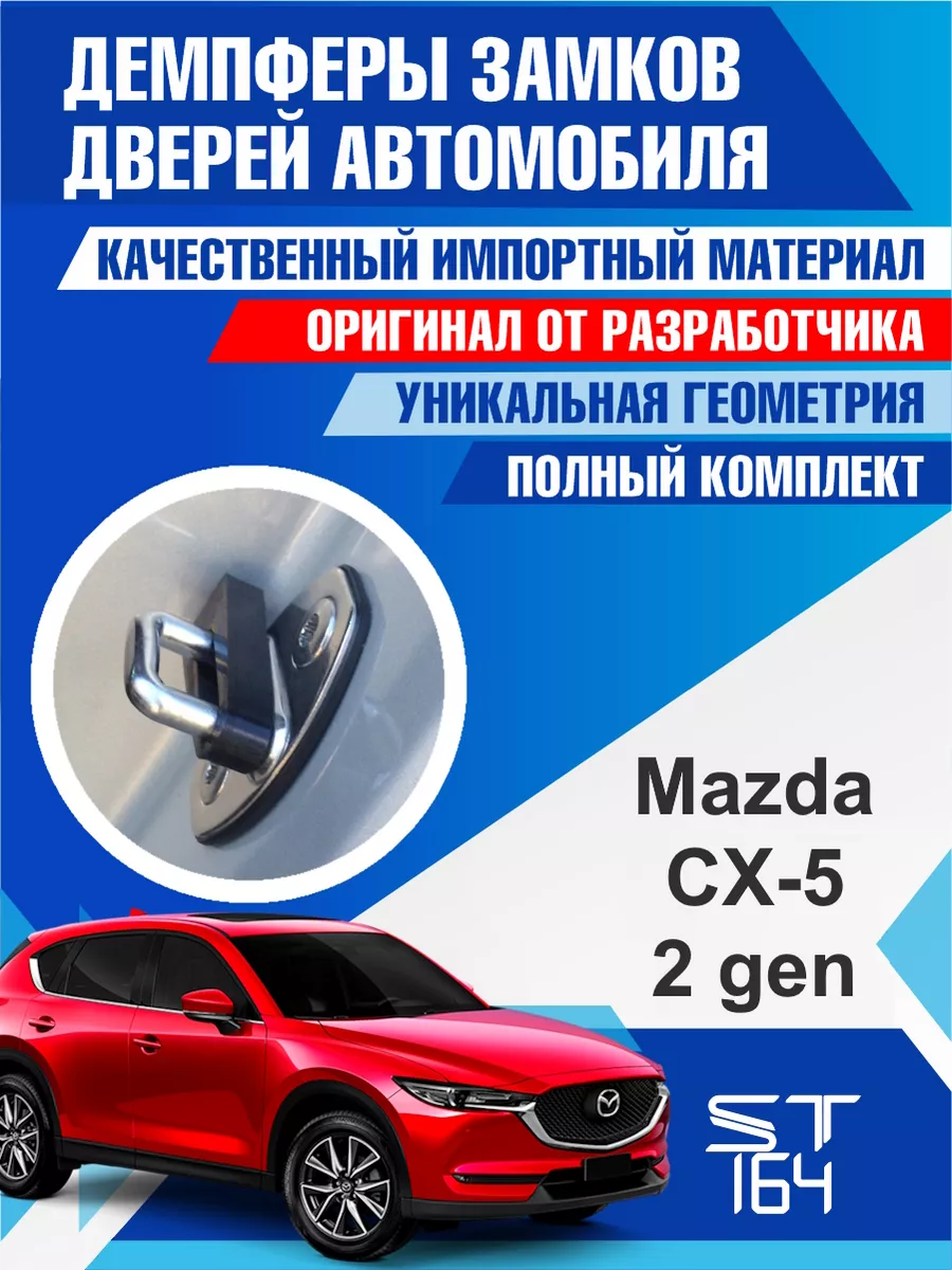 Демпферы замков Mazda CX-5 2 поколение для 4 дверей ST164 90649113 купить  за 445 ₽ в интернет-магазине Wildberries