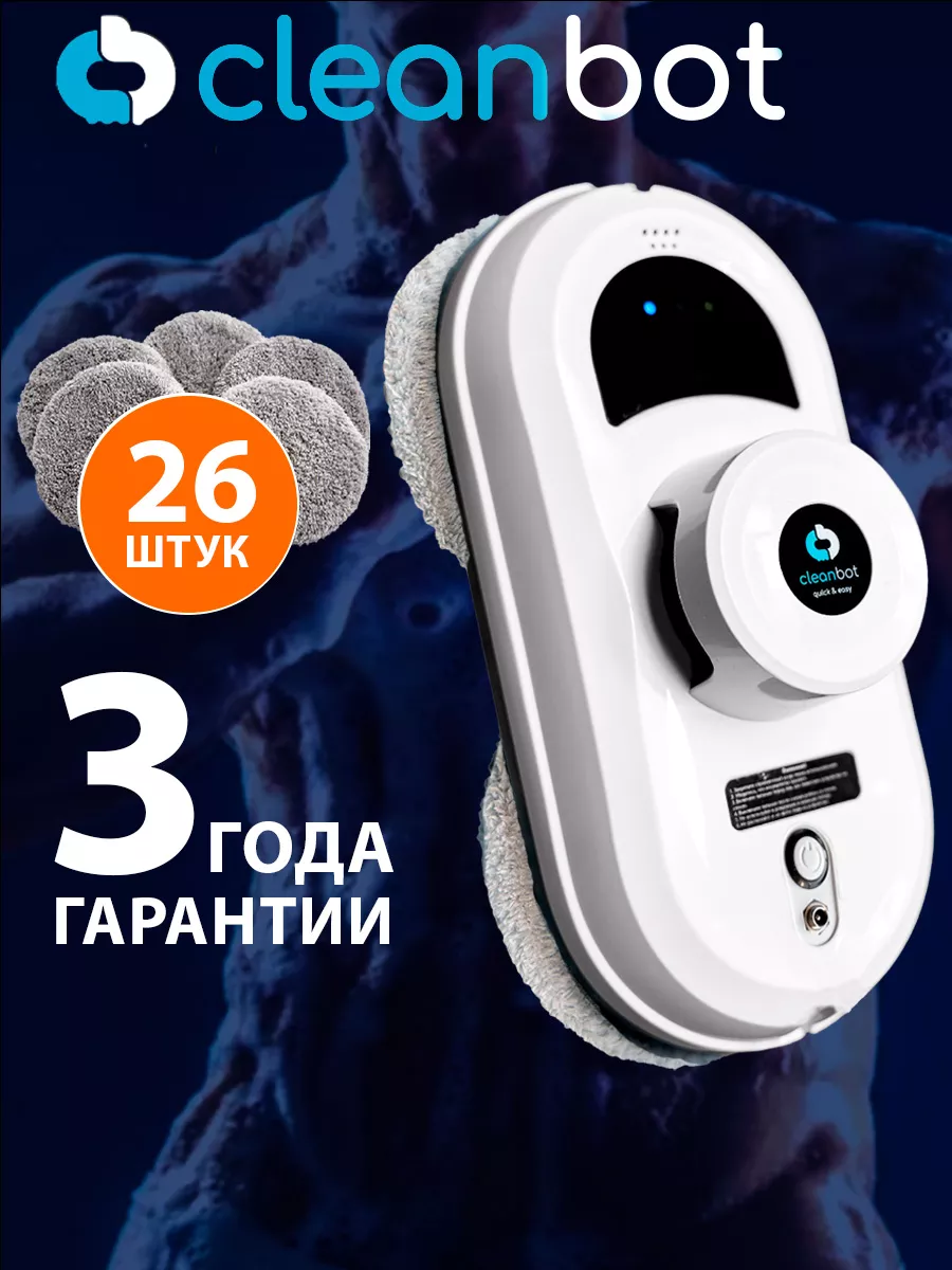 Pro робот мойщик окон, стеклоочиститель, пылесос 26 салфеток Cleanbot  90649524 купить за 8 416 ₽ в интернет-магазине Wildberries