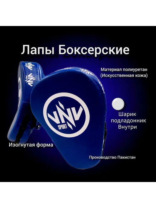 VNV sport Лапы боксерские изогнутые 1 пара