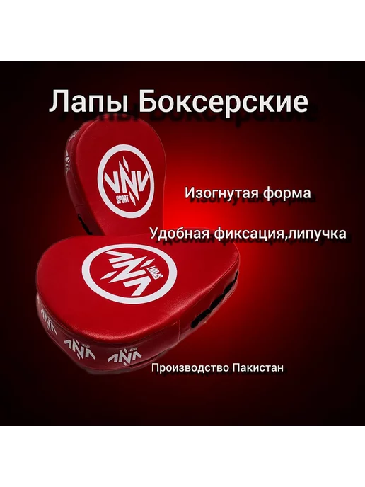 VNV sport Лапы боксерские изогнутые 1 пара