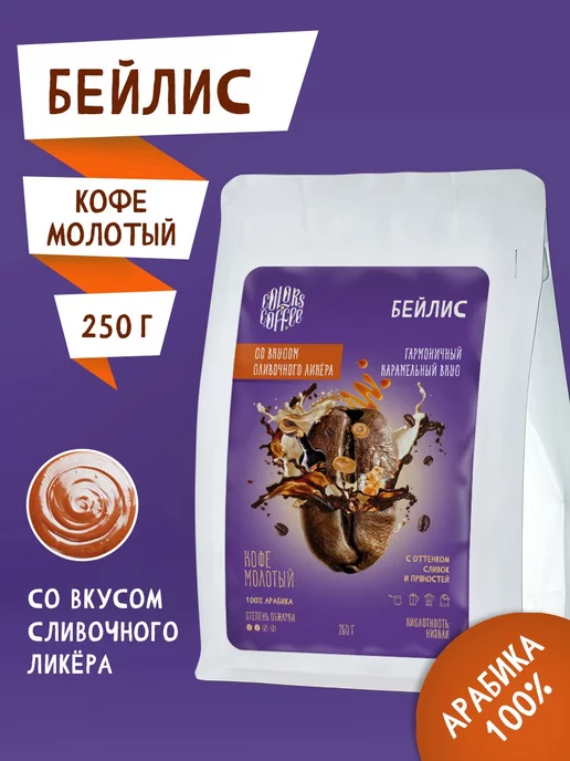 Colors coffee Кофе молотый 250гр Бейлис, 250 г