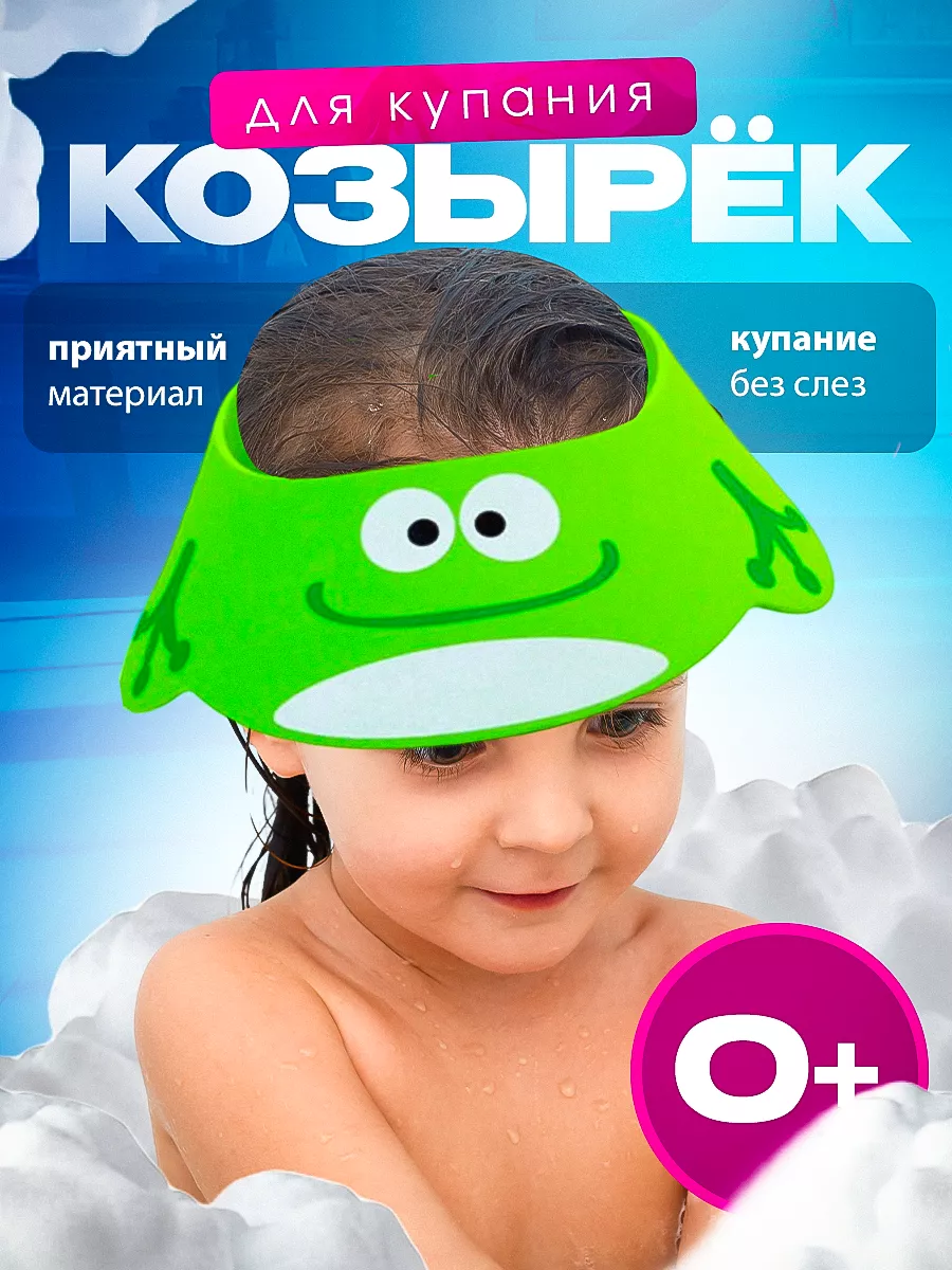 Защитный козырек ободок для купания и мытья головы детский