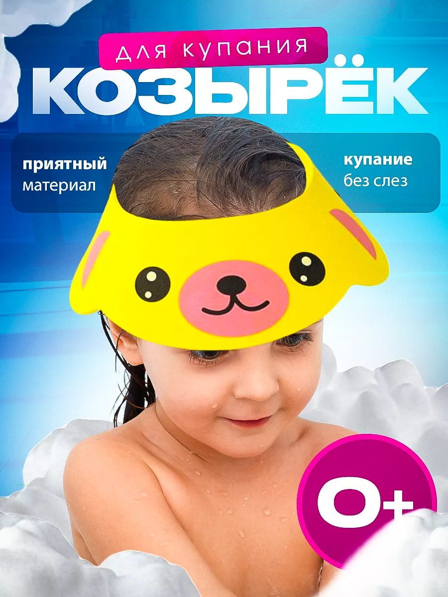 Защитный козырек ободок для купания и мытья головы детский