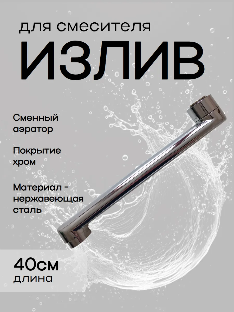 Плоский излив для смесителя 40 см