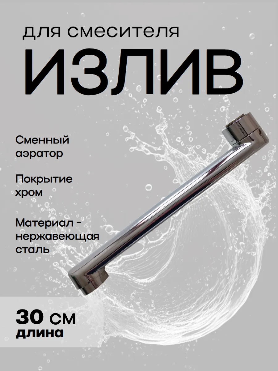 Плоский излив для смесителя 30 см