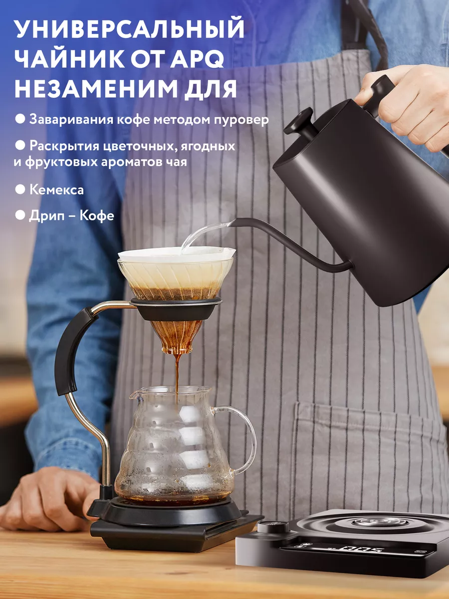 Чайник электрический для заваривания кофе с длинным носиком APQ Supply  90655443 купить за 5 782 ₽ в интернет-магазине Wildberries