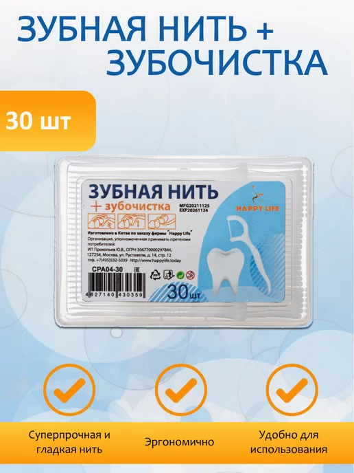 Happy Life Зубная нить с зубочисткой, 30 штук в упаковке