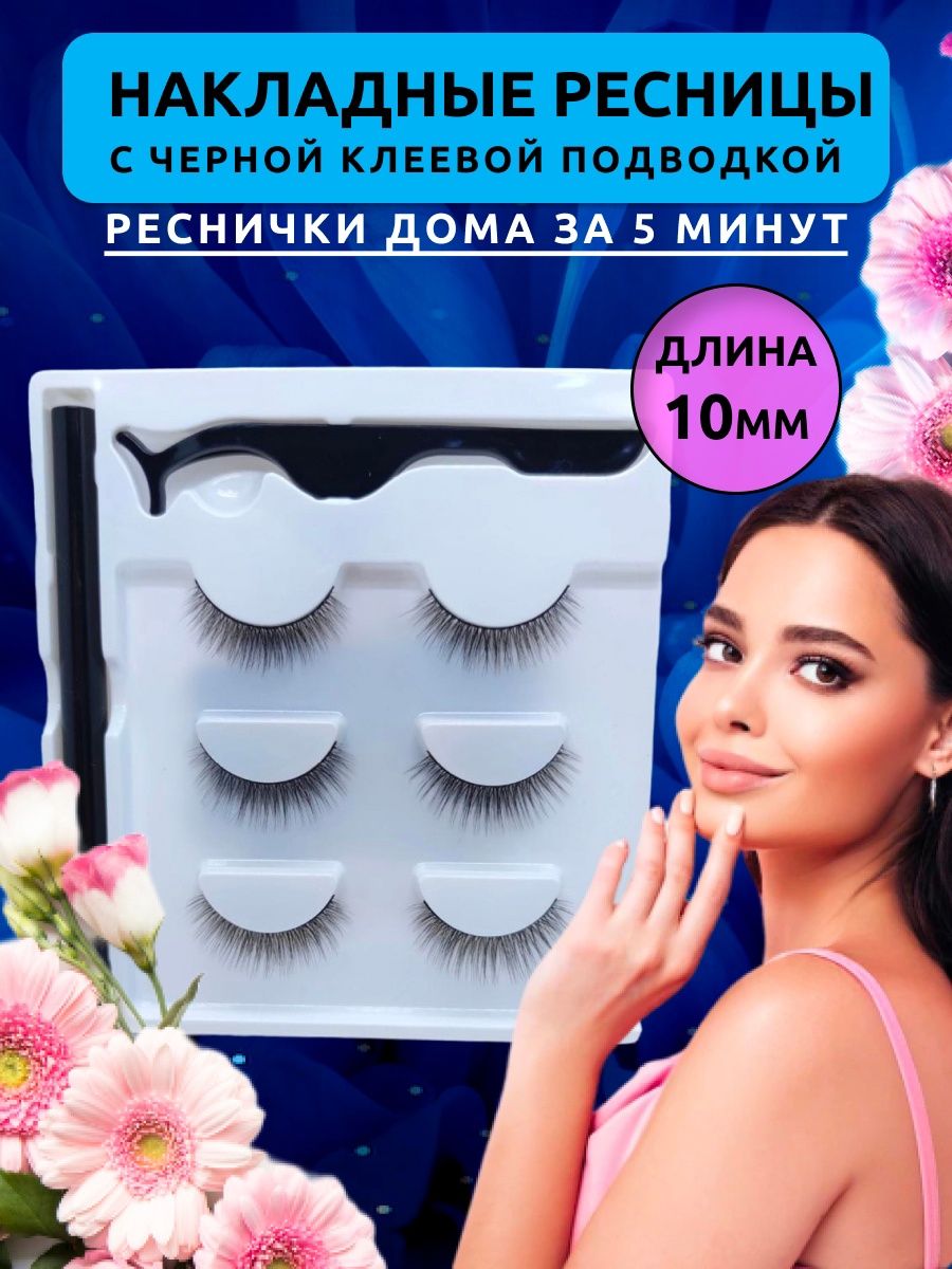 Накладные ресницы как свои, с клеевым черным фломастером Beauty Club  90657748 купить за 299 ₽ в интернет-магазине Wildberries