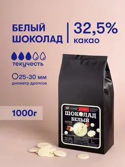 Белый шоколад кондитерский 32,5% 1 кг в каллетах Tomer Expert 90666657 купить за 1 535 ₽ в интернет-магазине Wildberries