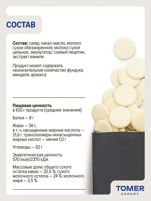 Tomer Expert Белый шоколад кондитерский 32,5% 1 кг в каллетах, 1 кг, фото 2