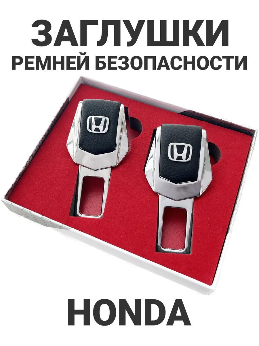Заглушки для ремня безопасности Honda