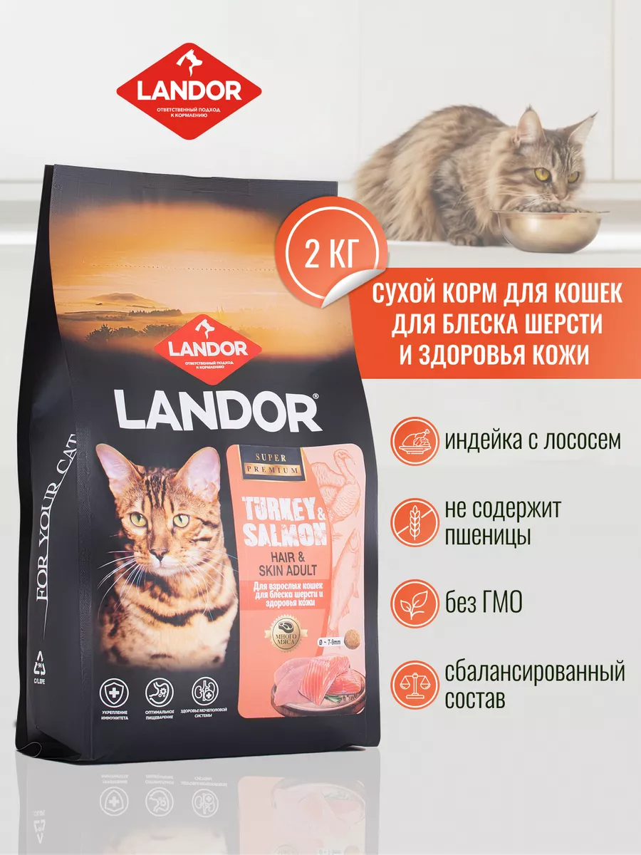 Корм для кошек сухой 2 кг премиум индейка лосось LANDOR 90669143 купить за  1 876 ₽ в интернет-магазине Wildberries