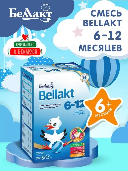 Беллакт Молочная смесь для детей Bellakt 6-12 мес. 600гр, 600 г