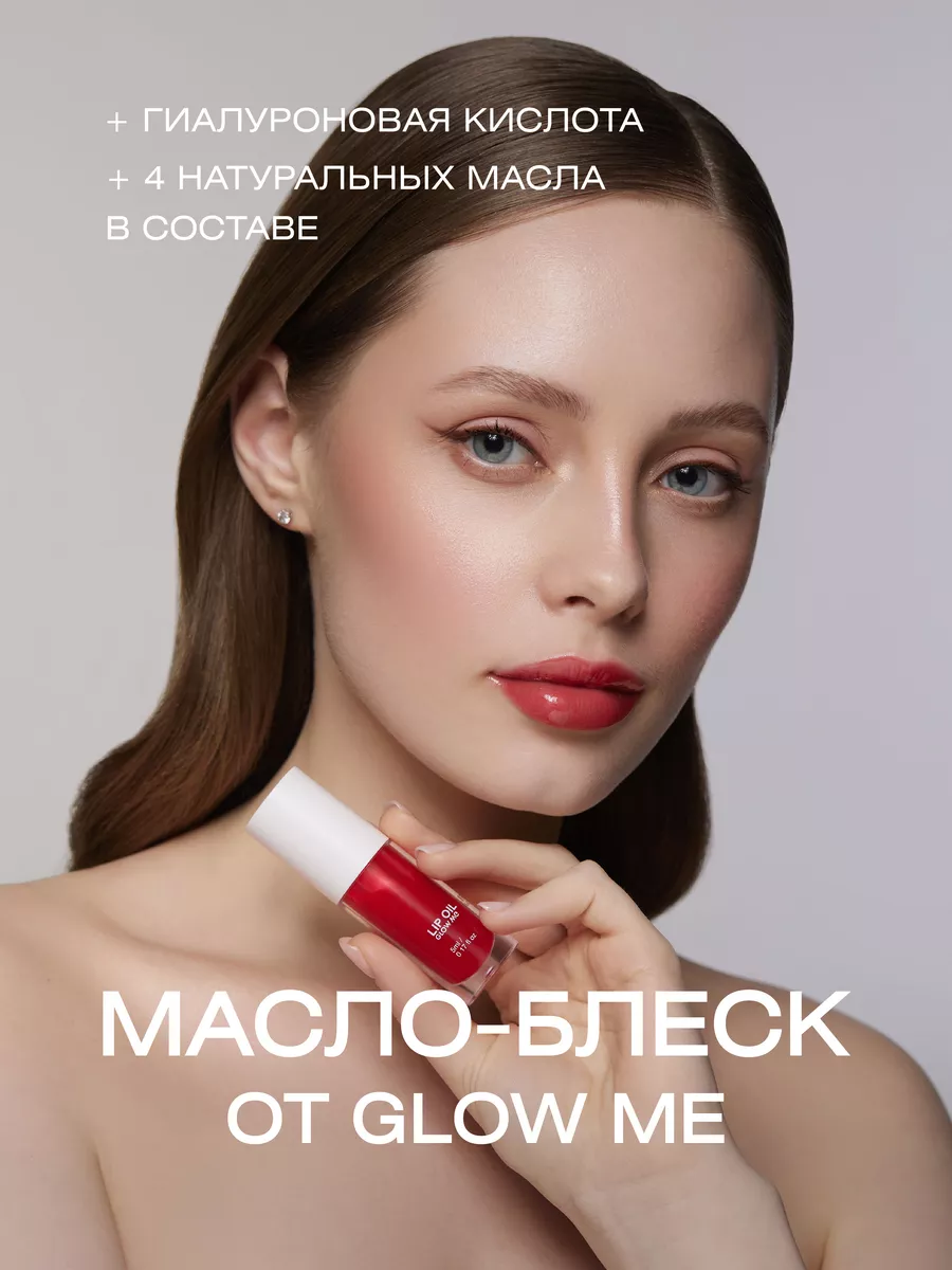 Масло-блеск для губ Rich Red GLOW ME 90671061 купить в интернет-магазине  Wildberries