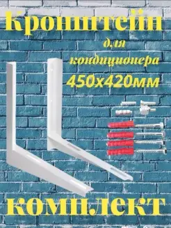 кронштейны для кондиционера Collore 90672083 купить за 1 125 ₽ в интернет-магазине Wildberries