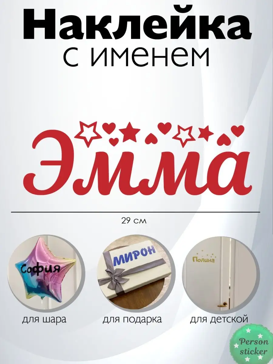 Наклейка с именем Эмма на подарок Person.sticker.Name 90672110 купить за  311 ₽ в интернет-магазине Wildberries