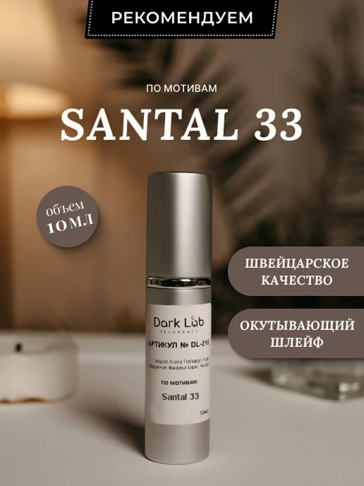 Dark Lab Духи женские стойкие со шлейфом Santal 33 унисекс