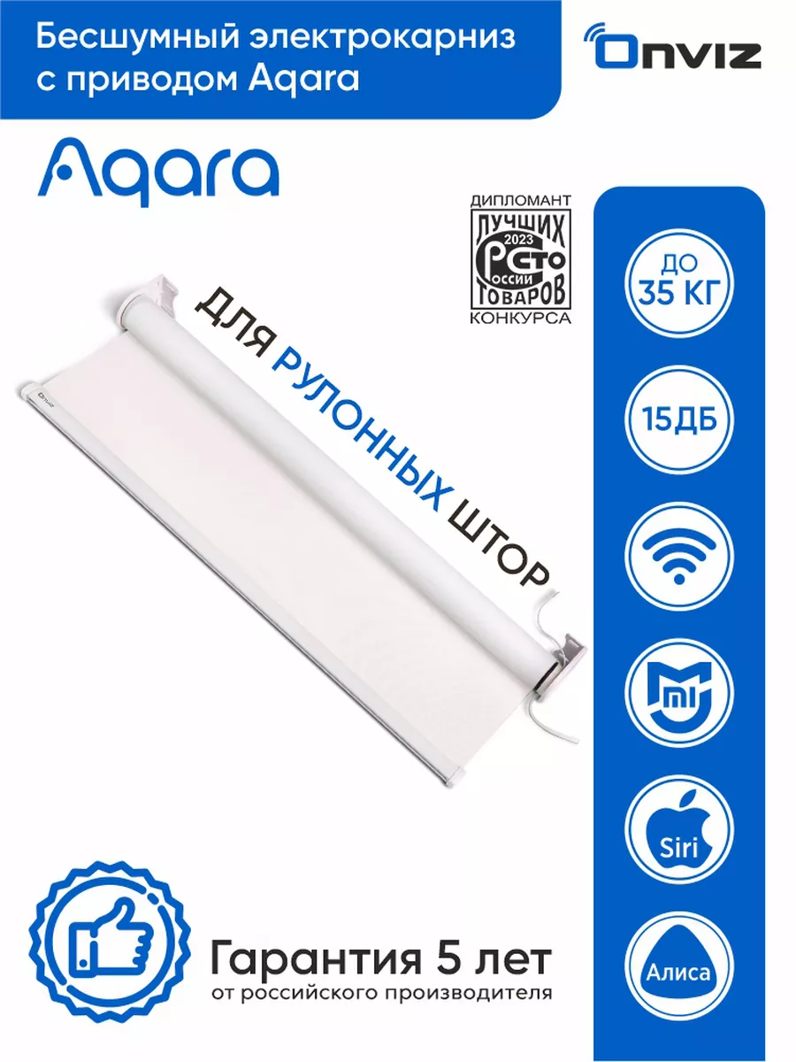 Электрокарниз для рулонных штор AQARA 55 см. ONVIZ 90677065 купить за 45  899 ₽ в интернет-магазине Wildberries