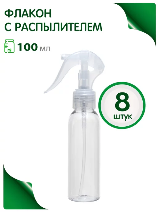 Greenea Мини флакон 100 мл пульверизатор, набор, 100 мл, 8 шт