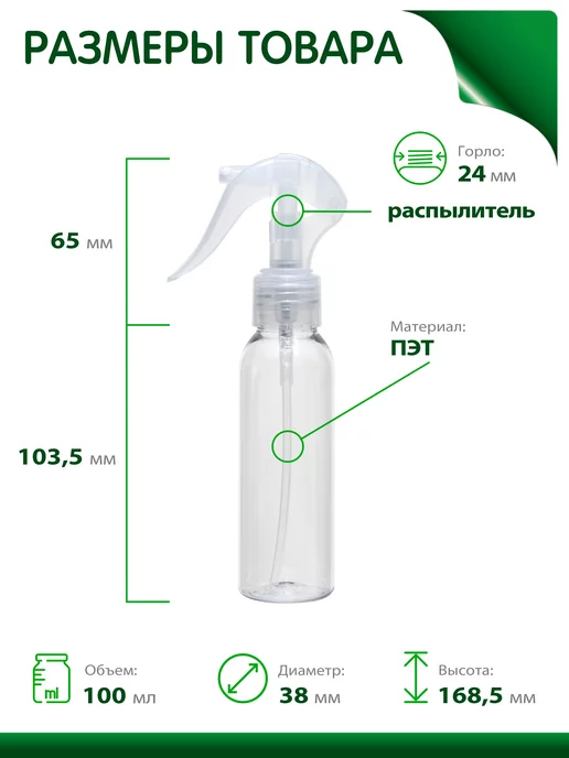 Greenea Мини флакон 100 мл пульверизатор, набор, 100 мл, 8 шт, фото 2