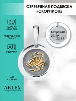 Серебряная подвеска Скорпион ARLEX 90677648 купить за 571 ₽ в интернет-магазине Wildberries