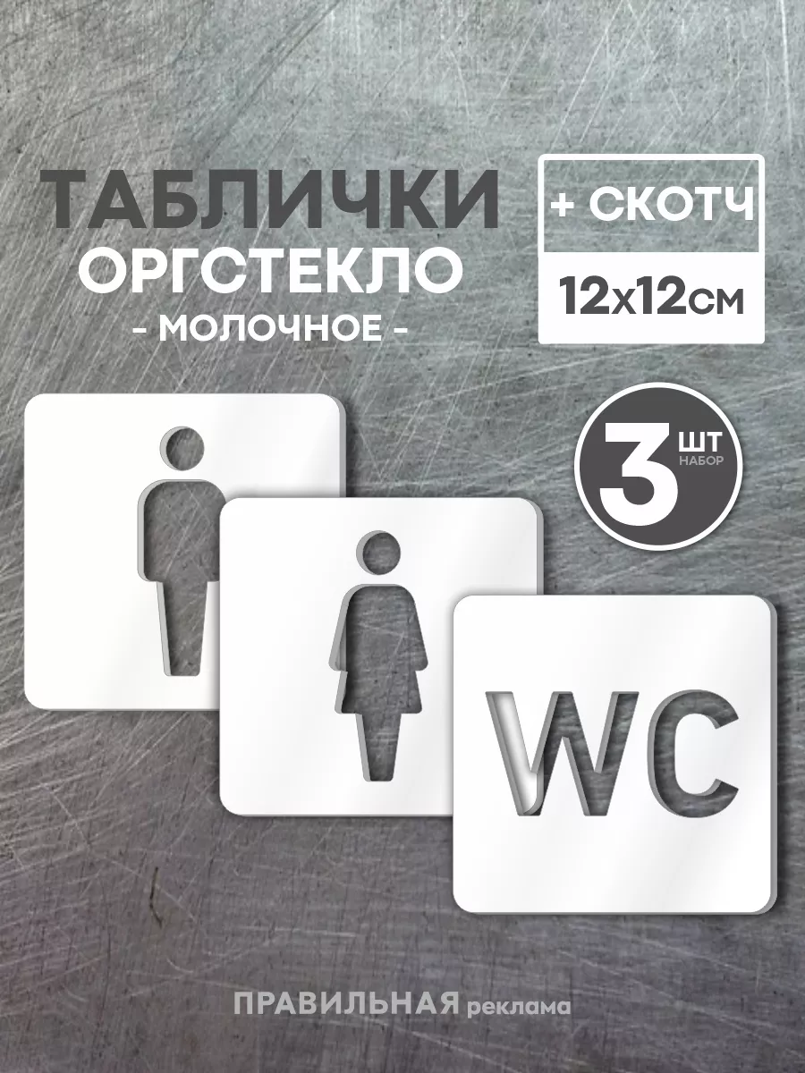 Таблички на туалет WC со скотчем, 12х12 см, 3 шт