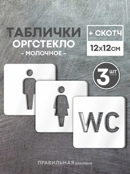 Правильная реклама Таблички на туалет WC со скотчем, 12х12 см, 3 шт, 3 шт