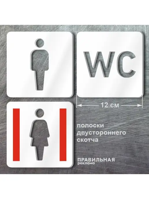 Правильная реклама Таблички на туалет WC со скотчем, 12х12 см, 3 шт, 3 шт, фото 2