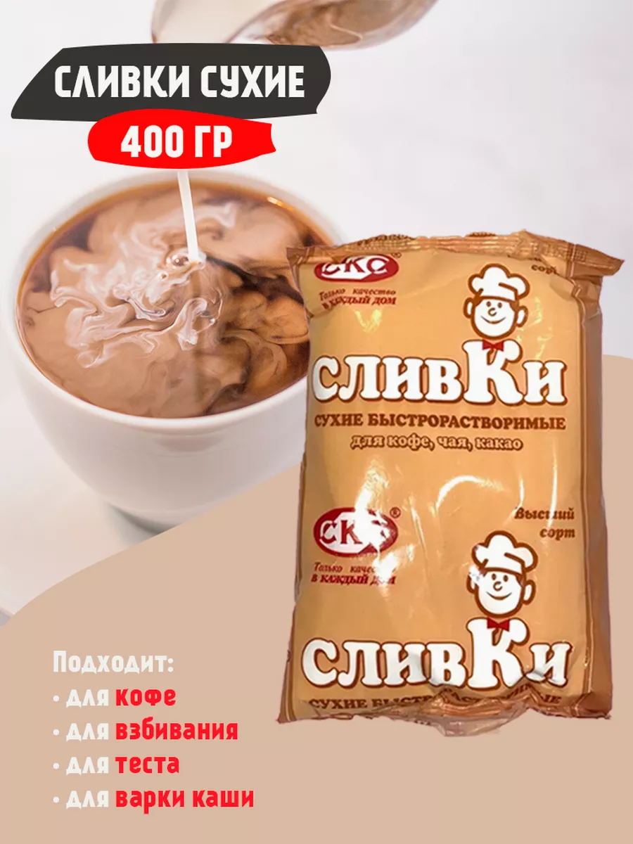 Сливки сухие для кофе 400гр СКС 90678212 купить в интернет-магазине  Wildberries