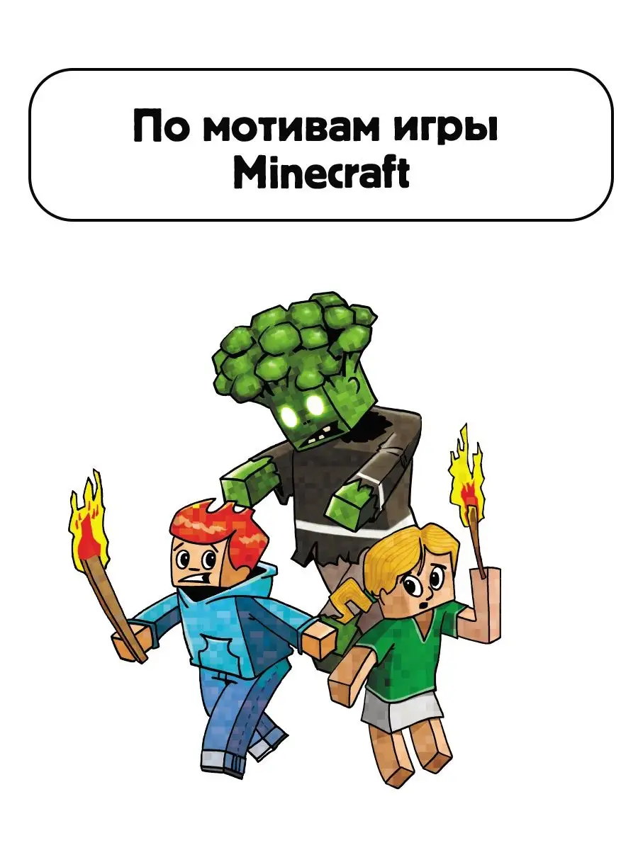 Minecraft. Первое чтение. Зомби! Пока не придёт доктор Издательство АСТ  90680264 купить за 586 ₽ в интернет-магазине Wildberries