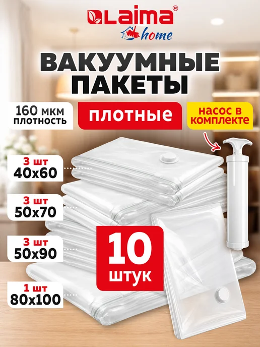 LAIMA Вакуумные пакеты для хранения одежды и вещей, белый