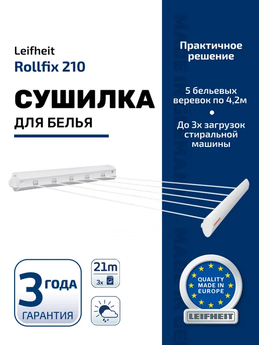 Сушилка для белья настенная Leifheit Rollfix 210 Longline, цвет белый, белый