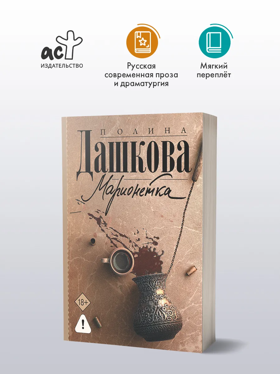 Марионетка