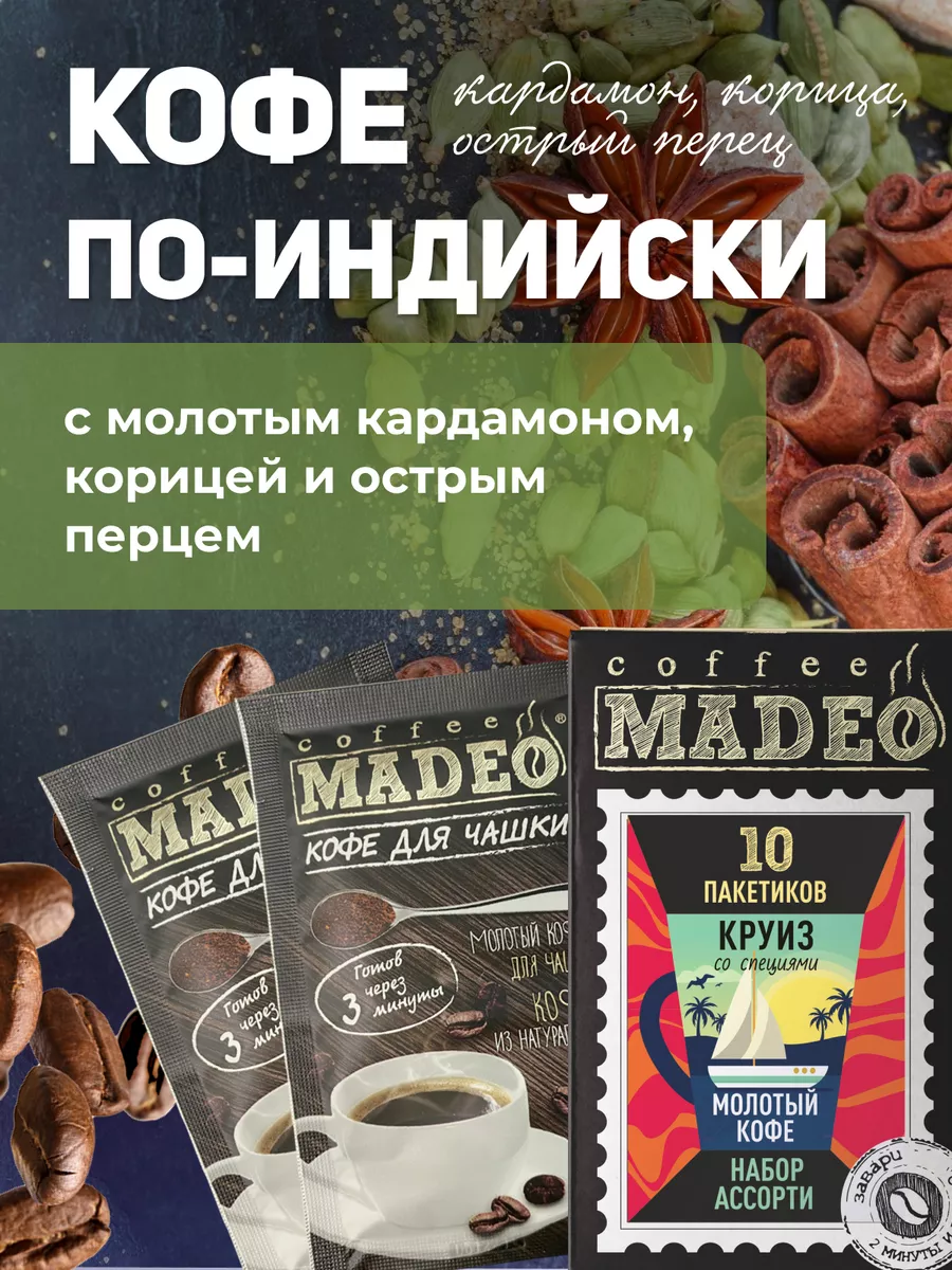 Набор молотого кофе со специями Мадео 100 г, 10 пакетиков MADEO 90680690  купить за 420 ₽ в интернет-магазине Wildberries