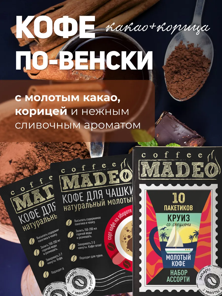 Набор молотого кофе со специями Мадео 100 г, 10 пакетиков MADEO 90680690  купить за 420 ₽ в интернет-магазине Wildberries