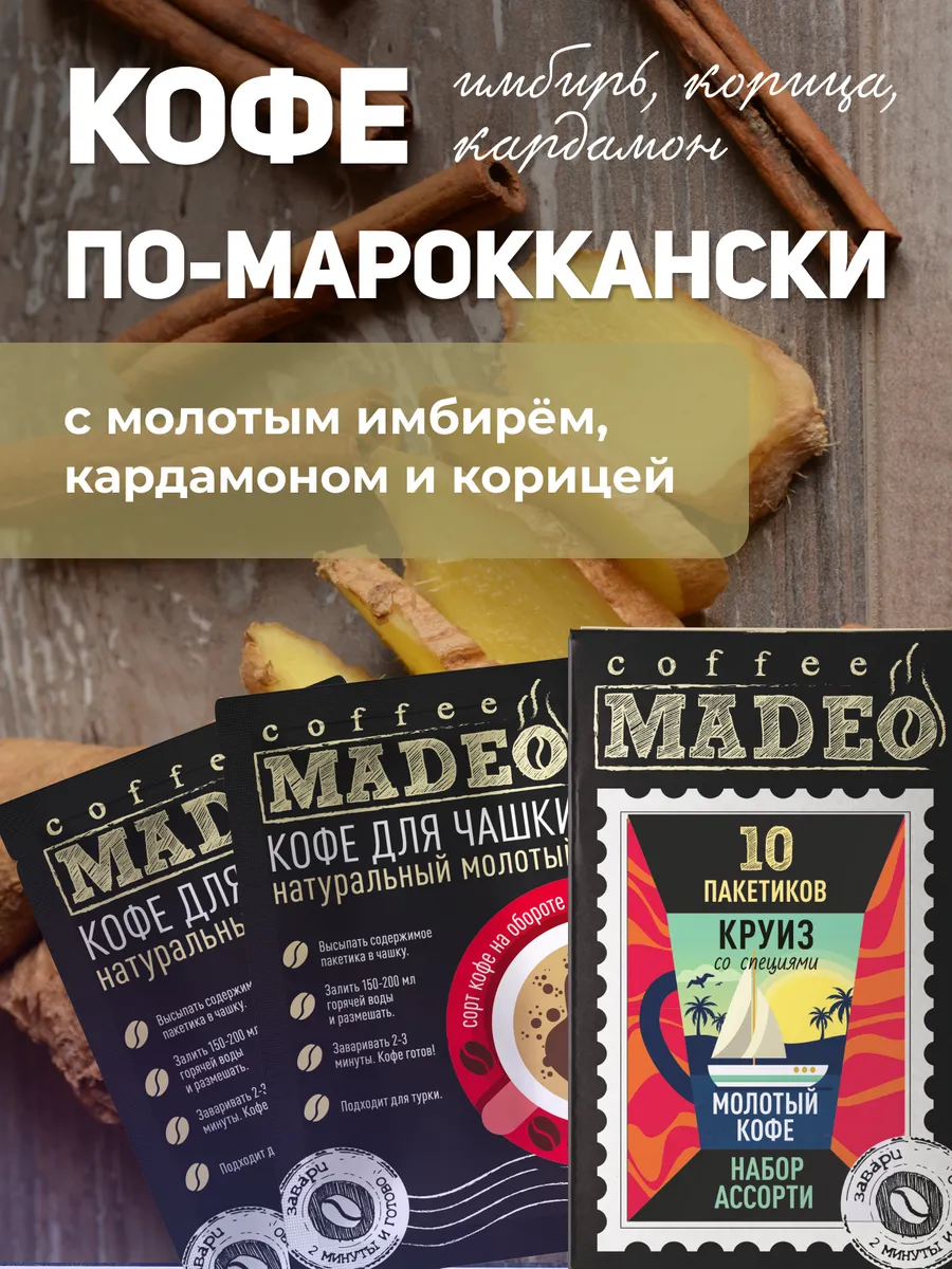 Набор молотого кофе со специями Мадео 100 г, 10 пакетиков MADEO 90680690  купить за 420 ₽ в интернет-магазине Wildberries