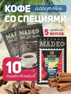 Набор молотого кофе со специями Мадео 100 г, 10 пакетиков MADEO 90680690 купить за 420 ₽ в интернет-магазине Wildberries