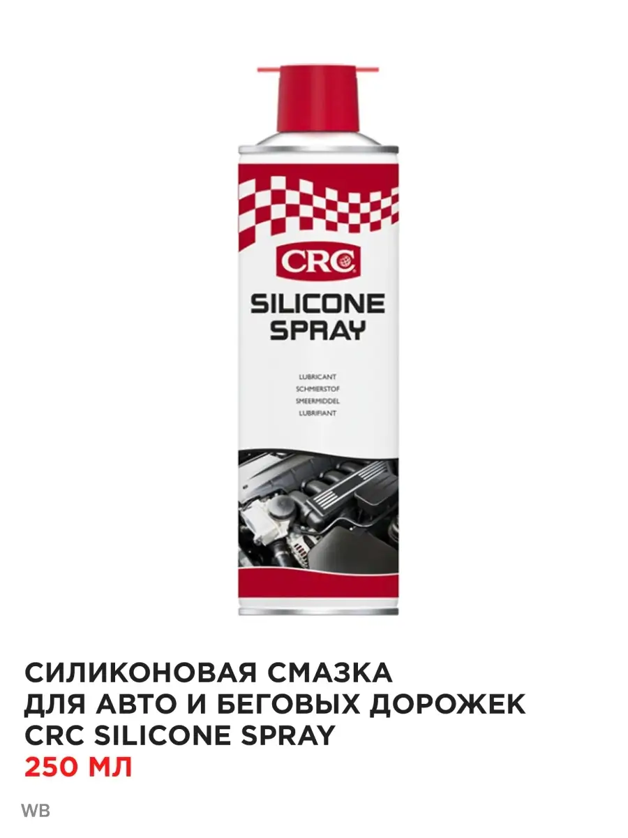 Силиконовая смазка для авто и беговых дорожек 250 мл CRC 90682266 купить за  738 ₽ в интернет-магазине Wildberries