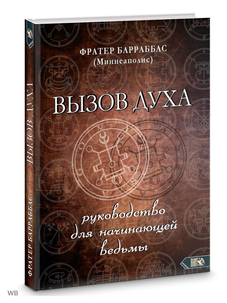 ВЫЗОВ ДУХА. РУКОВОДСТВО ДЛЯ НАЧИНАЮЩЕЙ ВЕДЬМЫ Изд. Велигор 90683349 купить  в интернет-магазине Wildberries